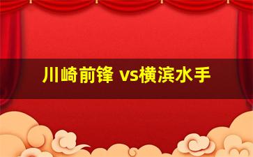 川崎前锋 vs横滨水手